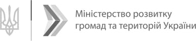 Міністерство розвитку громад та територій України